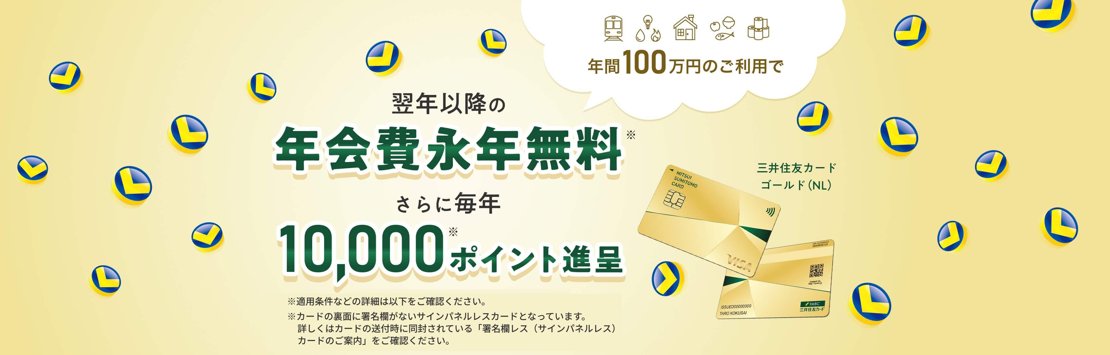 年間100万円のご利用で　翌年以降の年会費永年無料　さらに毎年10,000ポイント進呈　三井住友カード ゴールド（NL）