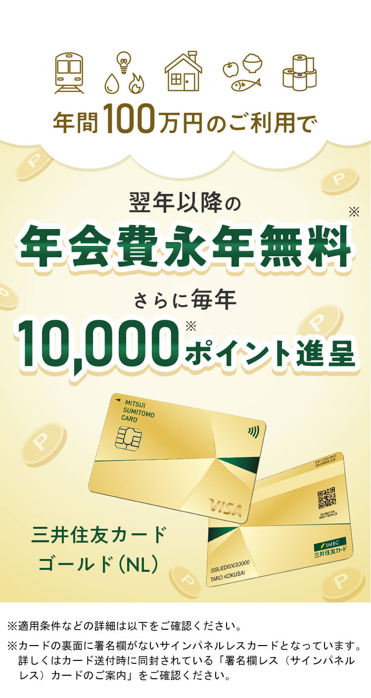 年間100万円のご利用で　翌年以降の年会費永年無料　さらに毎年10,000ポイント進呈　三井住友カード ゴールド（NL）
