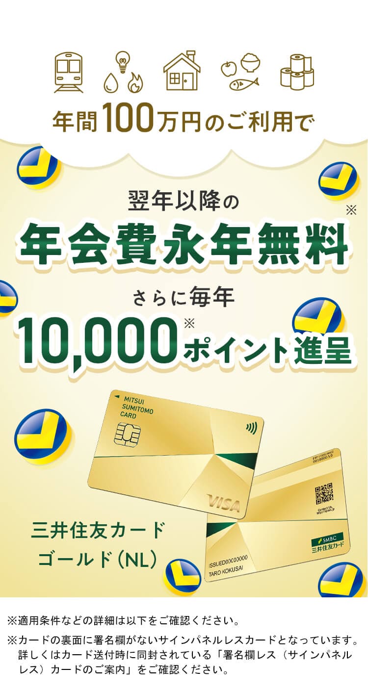 進化したゴールド登場】使っているうちにポイントがどんどん貯まる！三井住友カードゴールド（NL）登場