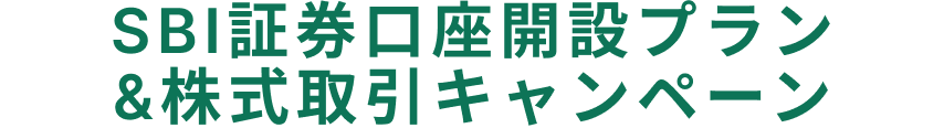 SBI証券の口座開設＆つみたて投資＆証券口座への入金で
