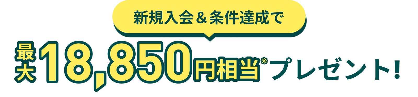 今なら3つのキャンペーンを合わせて最大26,500円相当プレゼント！