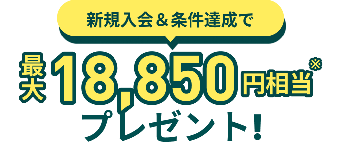 今なら3つのキャンペーンを合わせて最大26,500円相当プレゼント！