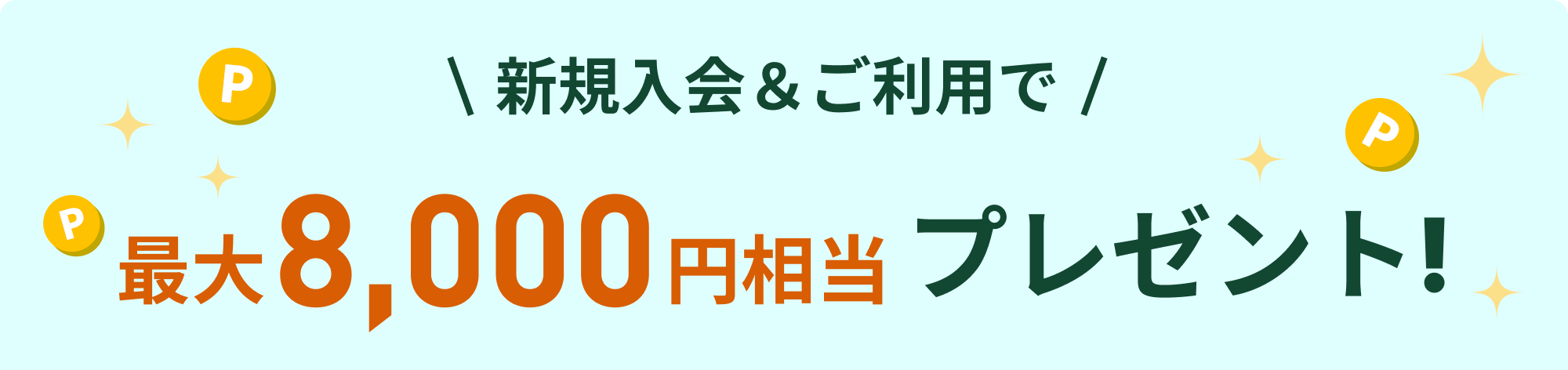 新規入会＆タッチ決済ご利用で最大6,500円相当プレゼント！