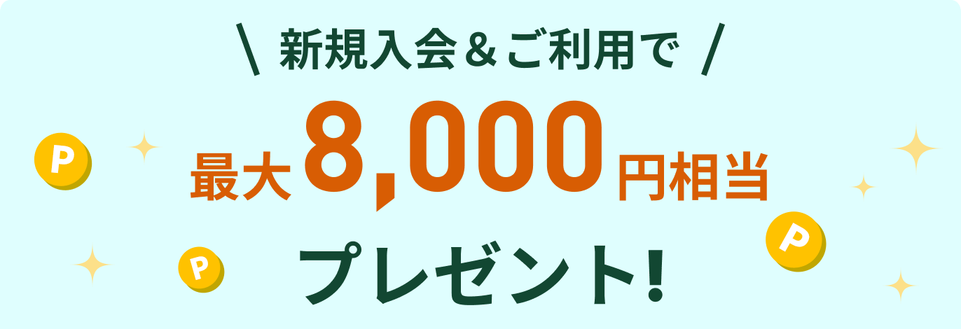 新規入会＆タッチ決済ご利用で最大6,500円相当プレゼント！