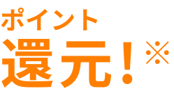 ポイント還元