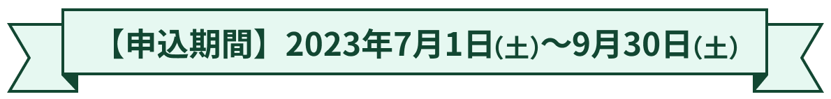 【申込期間】2021年12月22日（水）～
