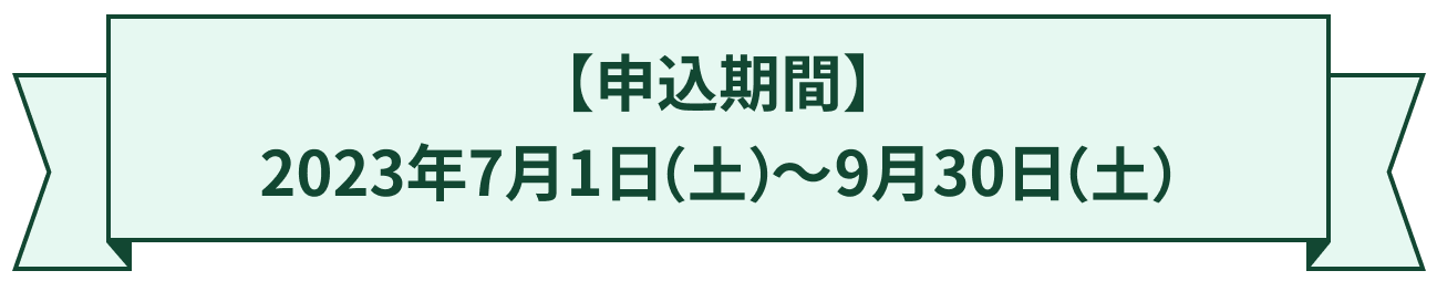 【申込期間】2021年12月22日（水）～