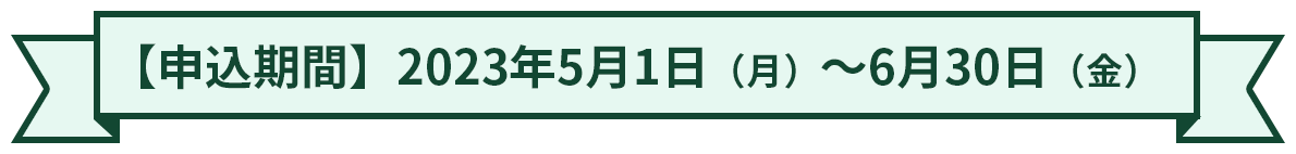 【申込期間】2023年5月1日（月）～6月30日（金）