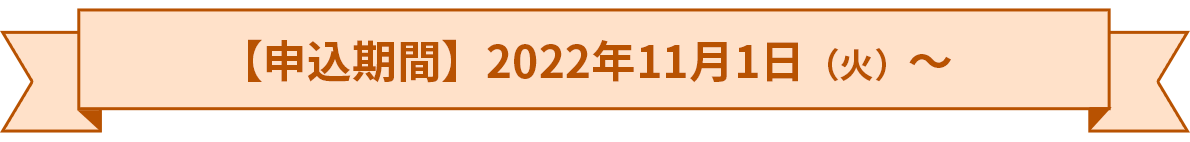 【申込期間】2022年11月1日（火）～
