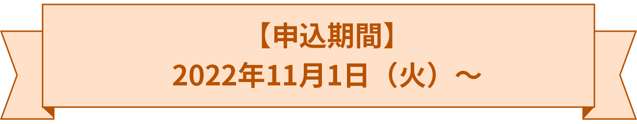 【申込期間】2022年11月1日（火）～