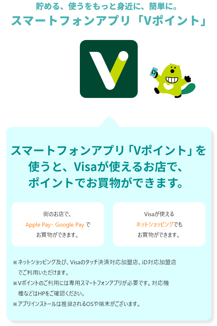 スマートフォンアプリ「Vポイント」