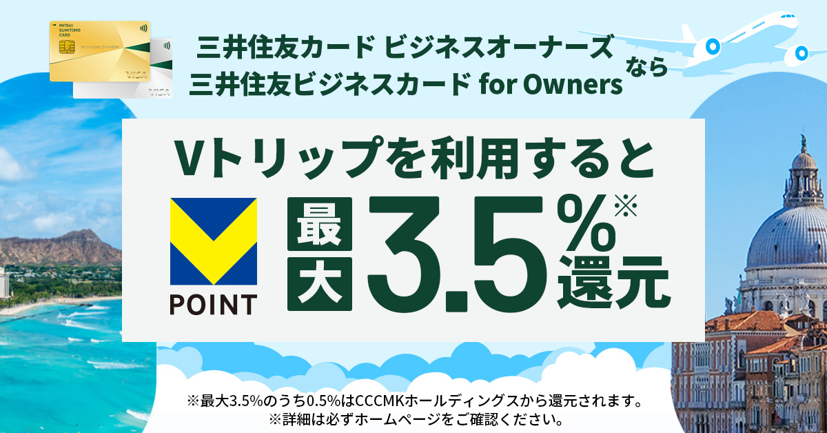 Vポイントが貯まる・使える 旅行予約サービス「Vトリップ」で旅行・出張へ行こう！