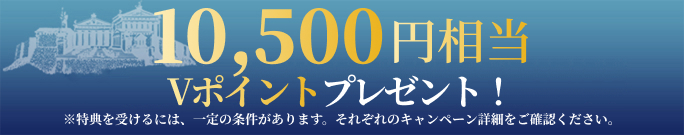 10,500円相当のVポイントプレゼント!