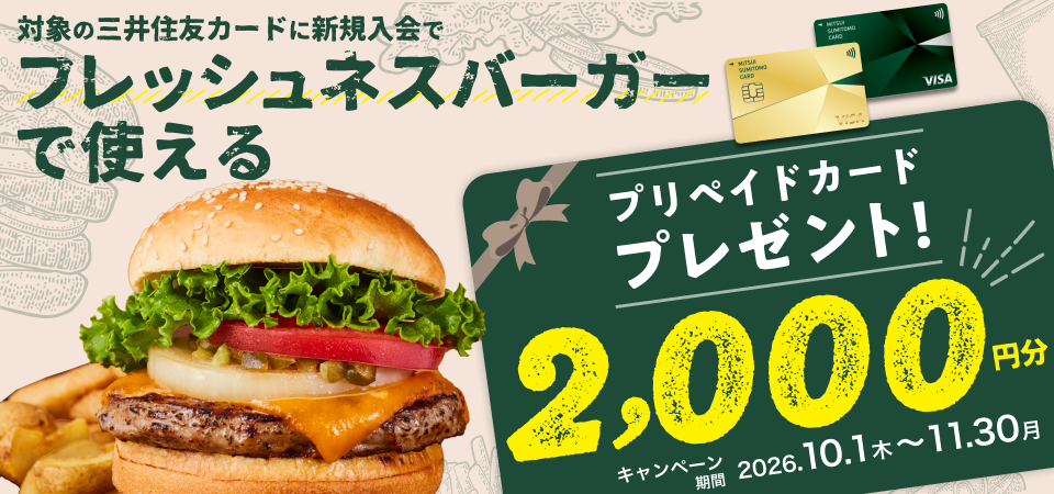 フレッシュネスバーガー限定キャンペーン
