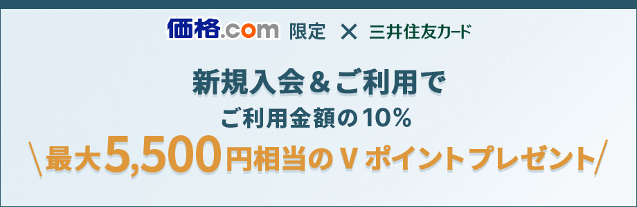 新規入会＆ご利用でご利用金額の10％最大5,500円相当のVポイントプレゼント