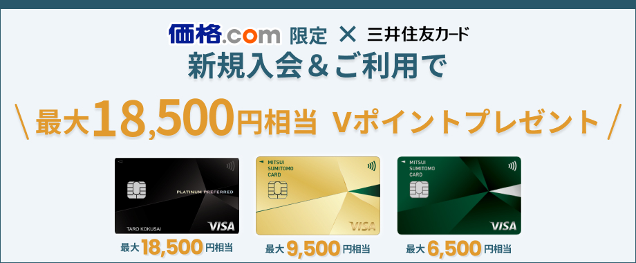 新規入会＆ご利用で最大18,500円相当Vポイントプレゼント