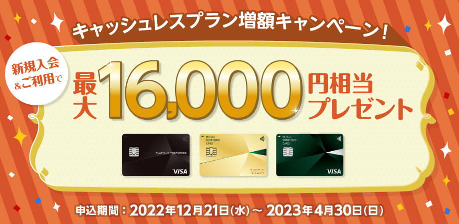 新規ご入会限定「三井住友カード」新規入会&ご利用で最大16,000円相当プレゼント！