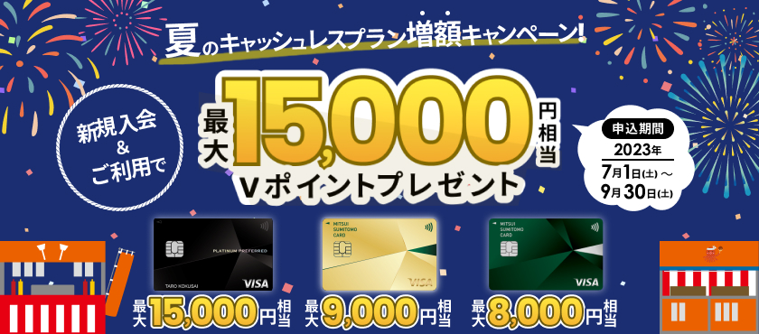 夏のキャッシュレスプラン増額キャンペーン！新規入会＆ご利用で最大15,000円相当Vポイントプレゼント