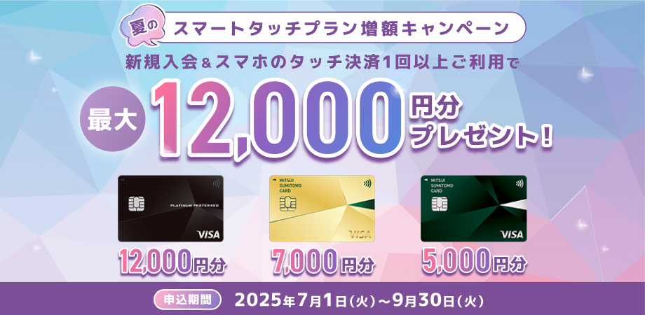 新規入会＆スマホのタッチ決済1回以上ご利用で最大12,000円分プレゼント！