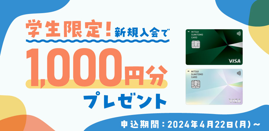 学生限定！新規入会で1,000円分プレゼント