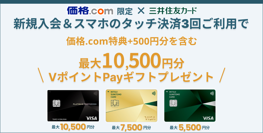 新規ご入会限定「三井住友カード」新規入会&ご利用で最大16,000円相当プレゼント！