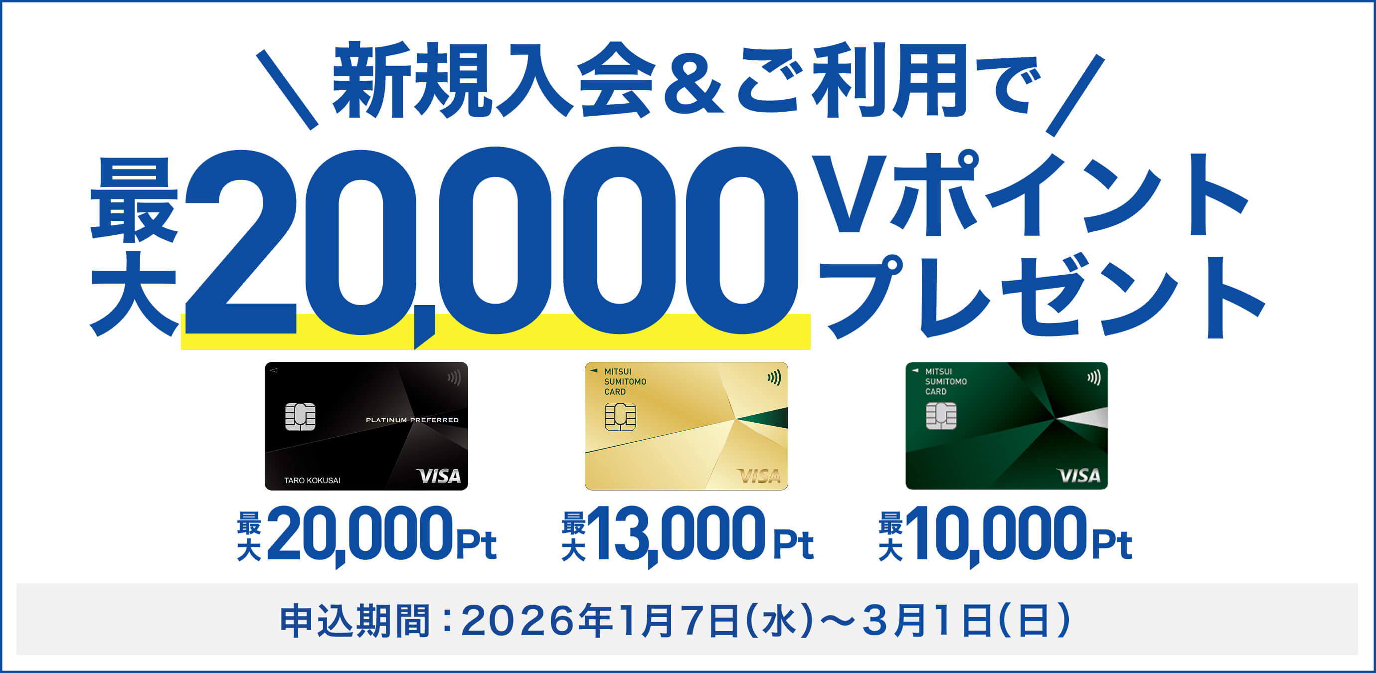 新規入会＆ご利用で最大20,000円Vポイントプレゼント