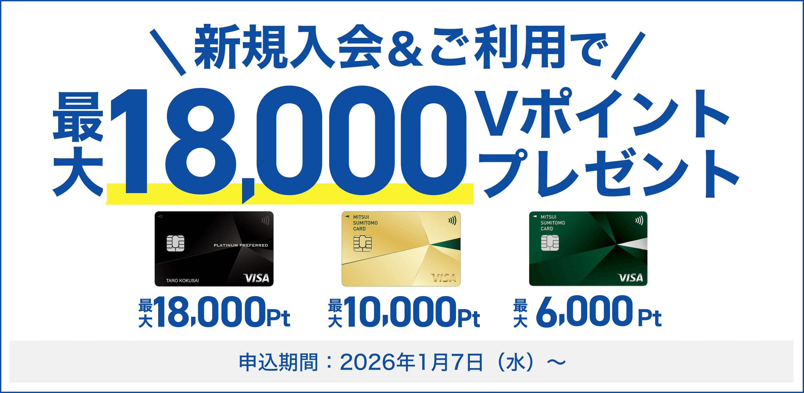 新規入会＆ご利用で最大18,000Vポイントプレゼント