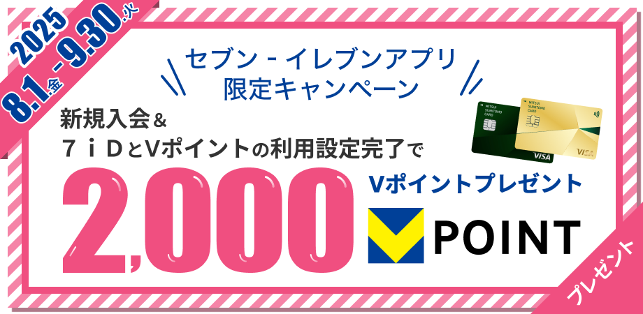 セブン‐イレブンアプリ限定キャンペーン