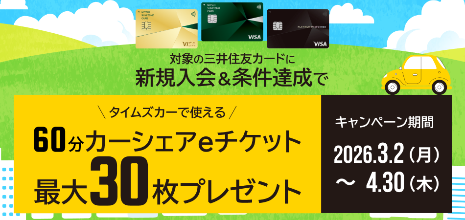 タイムズカー限定キャンペーン