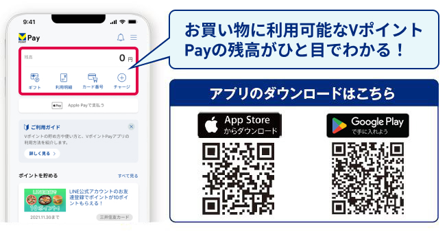 VポイントPayアプリダウンロード