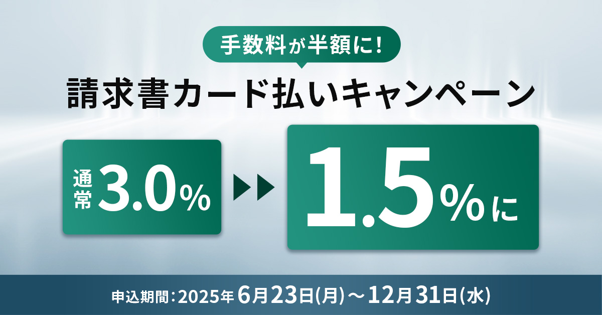 手数料半額！請求書カード払いキャンペーン
