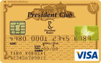 President Club VISAゴールドカード