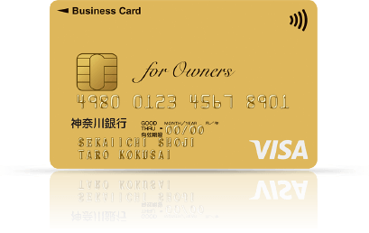 神奈川銀行ビジネスカード for Owners