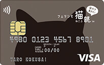 フェリシモ猫部VISAカード（ベーシックデザイン）