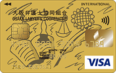 大阪弁護士協同組合VISAカード（ゴールドカード） イメージ