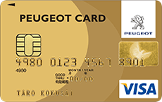 PEUGEOTカード(ゴールドカード)