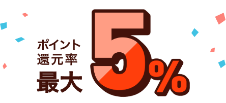 ポイント還元率 最大5％