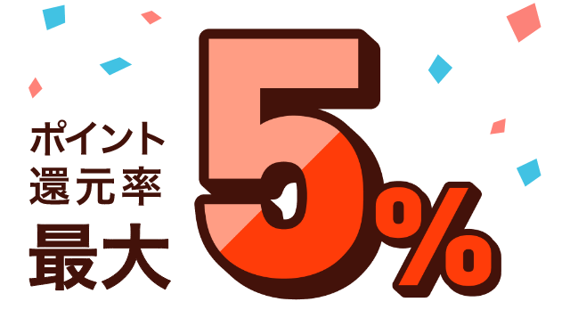 ポイント還元率 最大5％