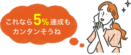 これなら5％達成もカンタンそうね