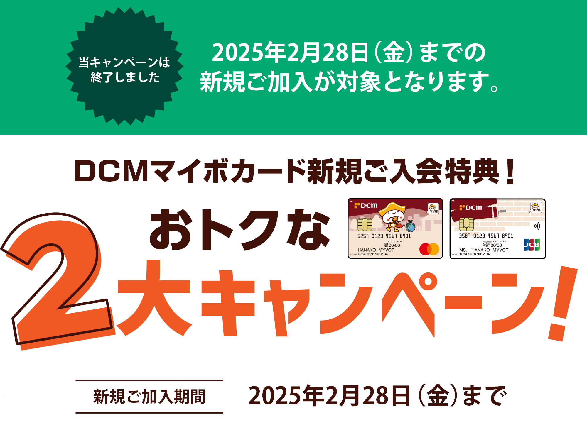 DCMマイボカード新規ご入会特典！おトクな2大キャンペーン！