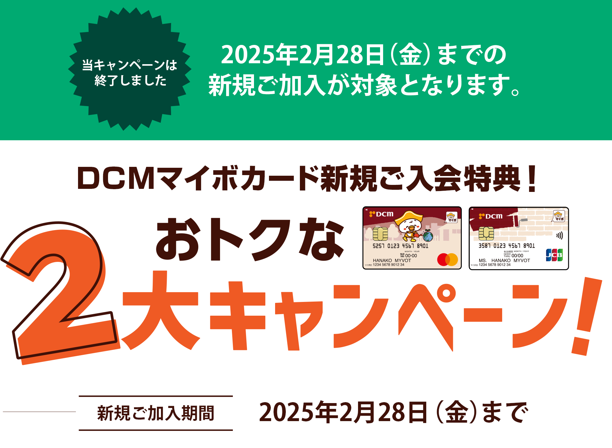 DCMマイボカード新規ご入会特典！おトクな2大キャンペーン！【対象期間】カードご入会月含む3ヵ月以内