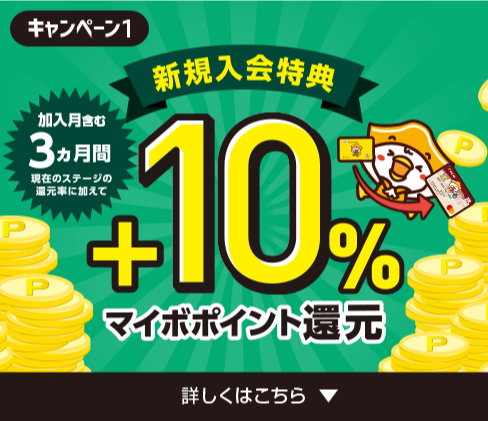 新規入会特典＋10％マイボポイント還元（加入月含む3ヵ月間）