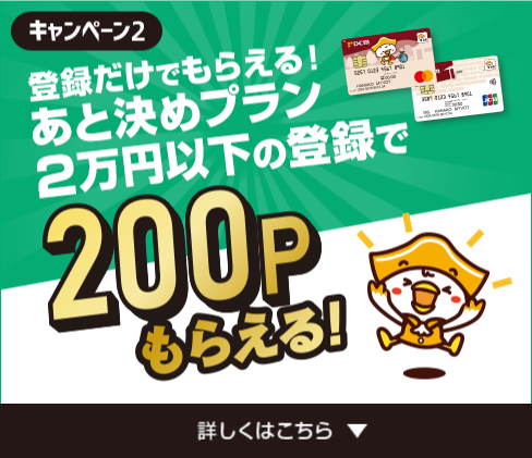 登録だけでもらえる！あと決めプラン2万以下の登録で200Pもらえる！