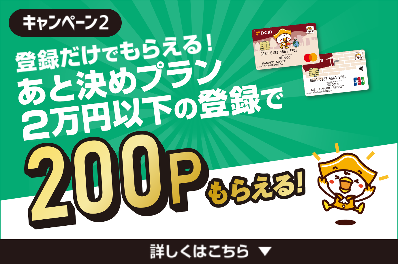 登録だけでもらえる！あと決めプラン2万円以下の登録で200Pもらえる！