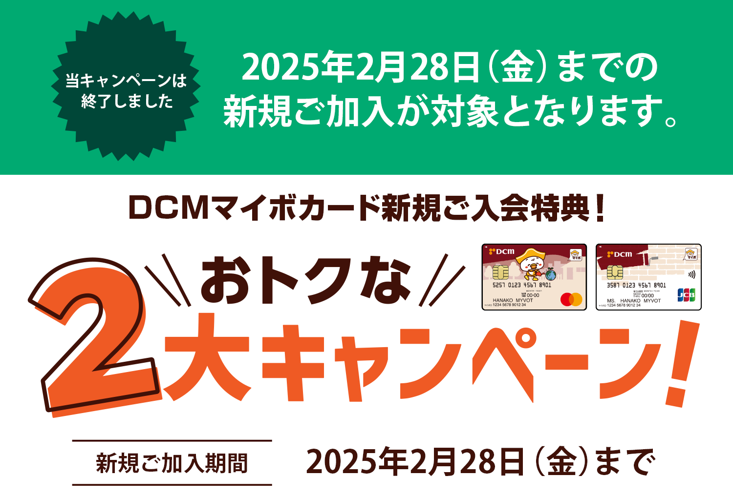 DCMマイボカード新規ご入会特典！おトクな2大キャンペーン！