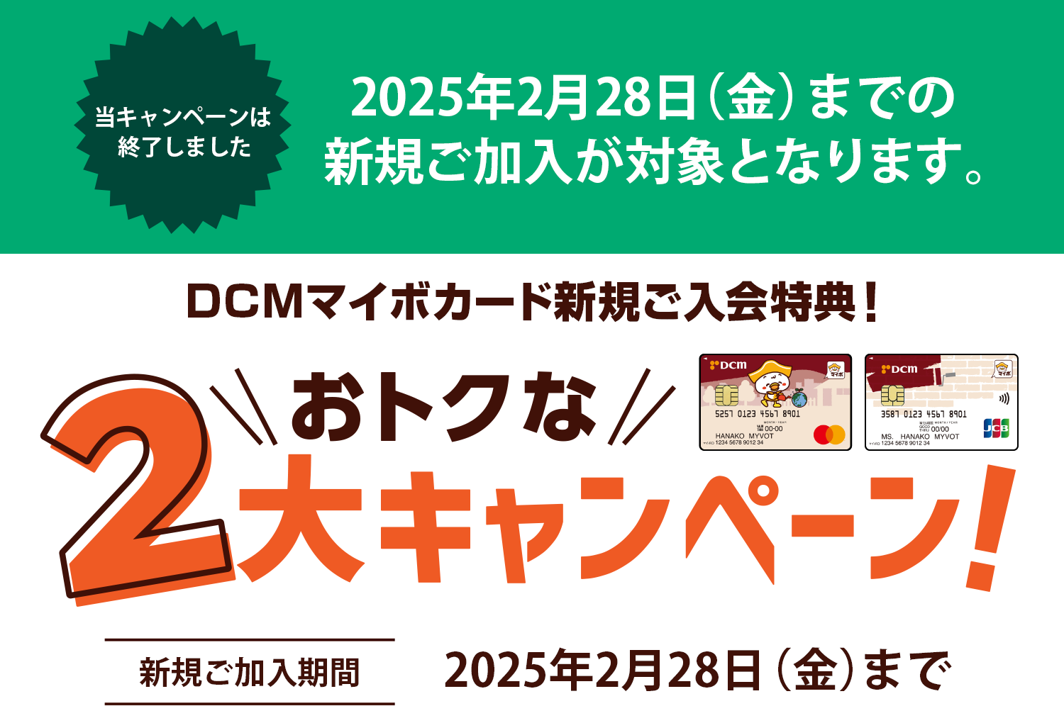 DCMマイボカード新規ご入会特典！おトクな2大キャンペーン！【対象期間】カードご入会月含む3ヵ月以内