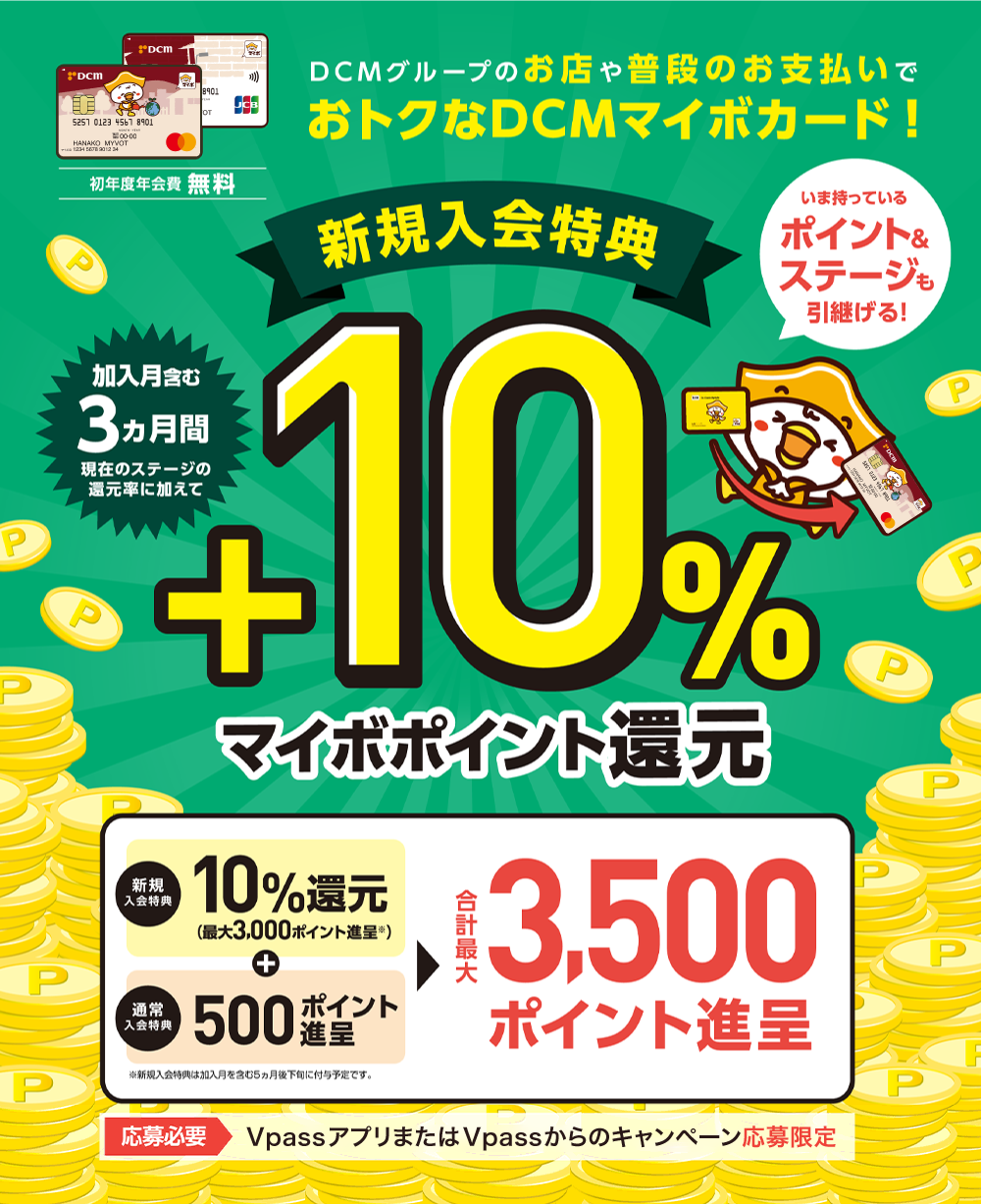 新規入会特典＋10％マイボポイント還元（最大3,500ポイント）