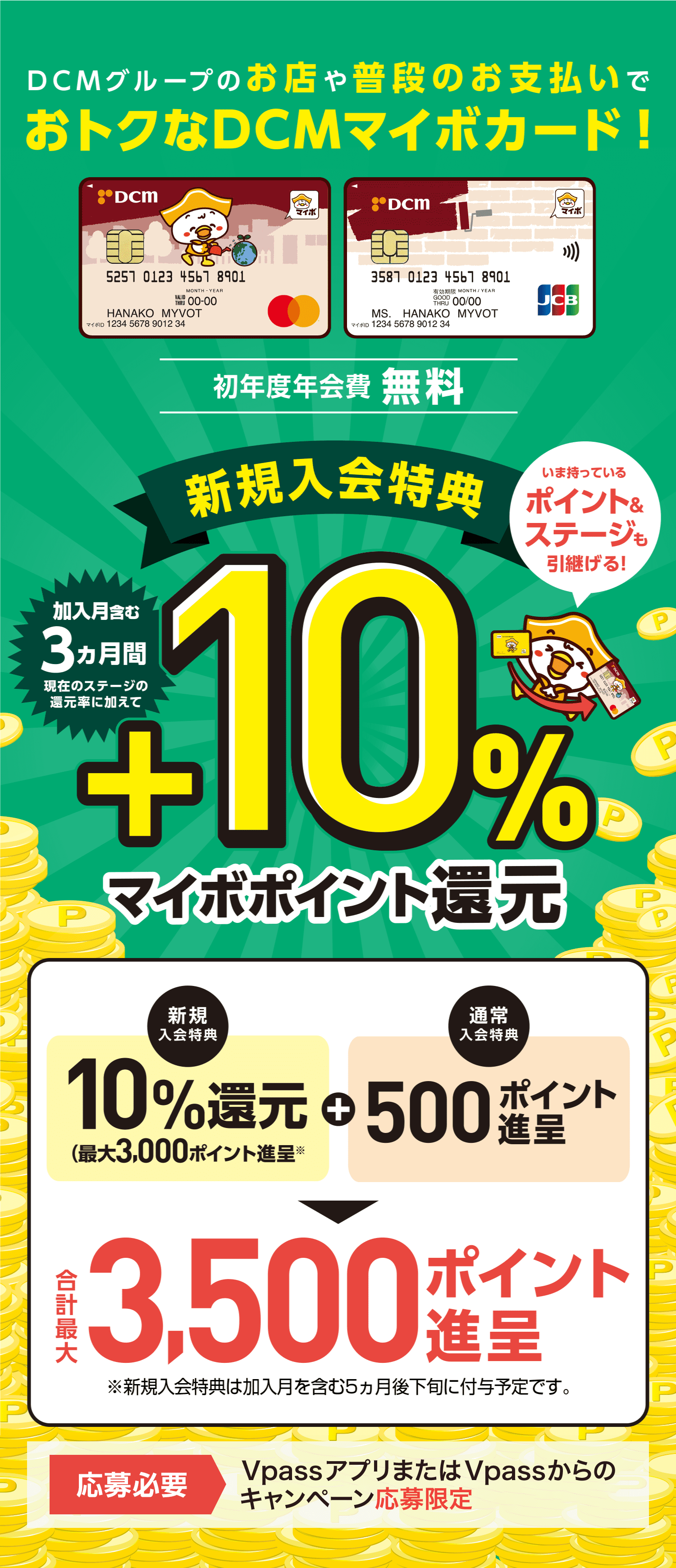 新規入会特典＋10％マイボポイント還元（最大3,500ポイント）