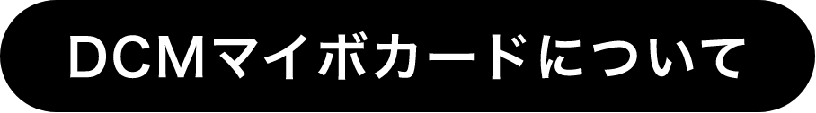 DCMマイボカードについて