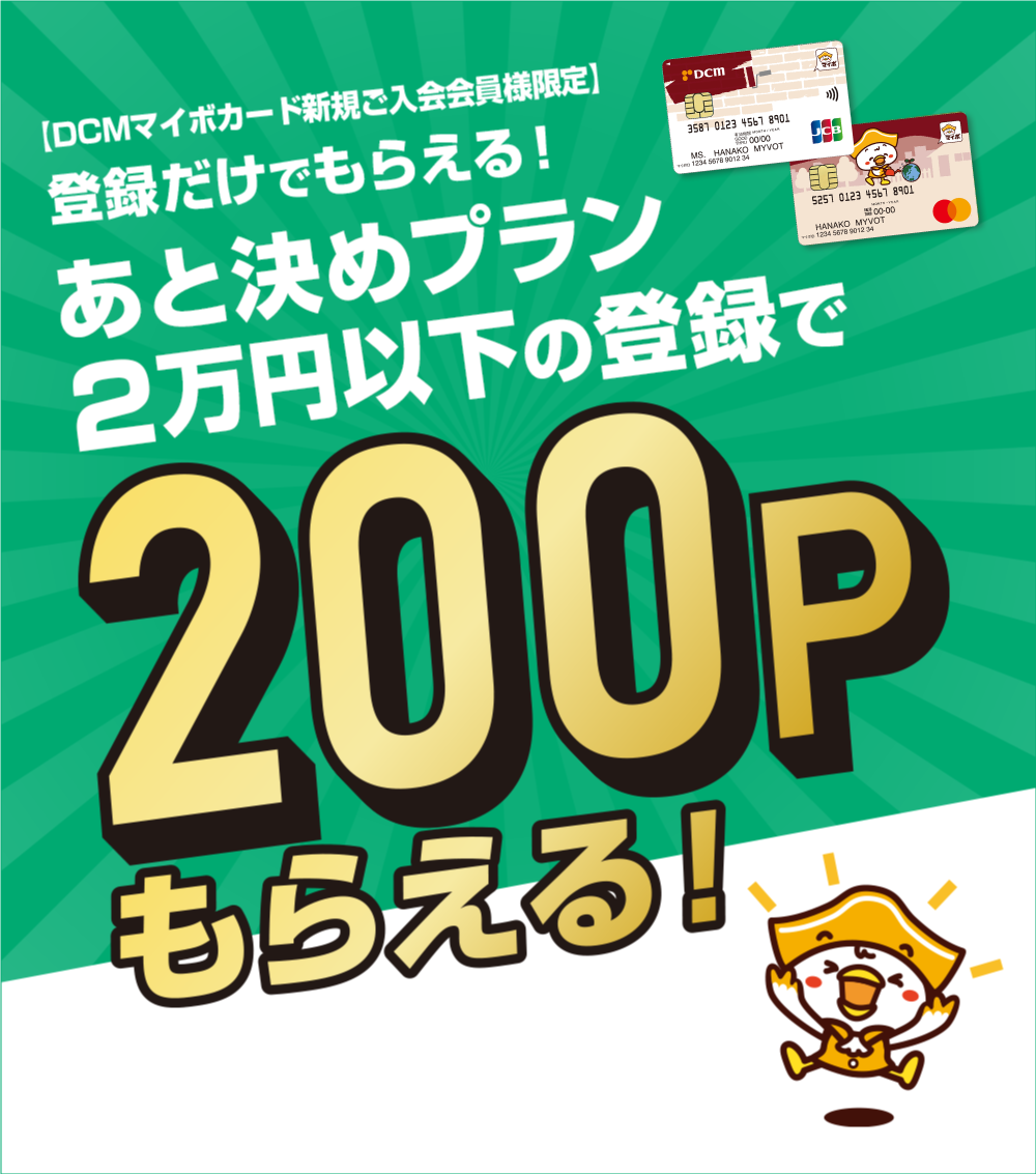 登録だけでもらえる！あと決めプラン2万円以下の登録で200Pもらえる！